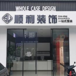 邯郸市曲周顺利装修公司